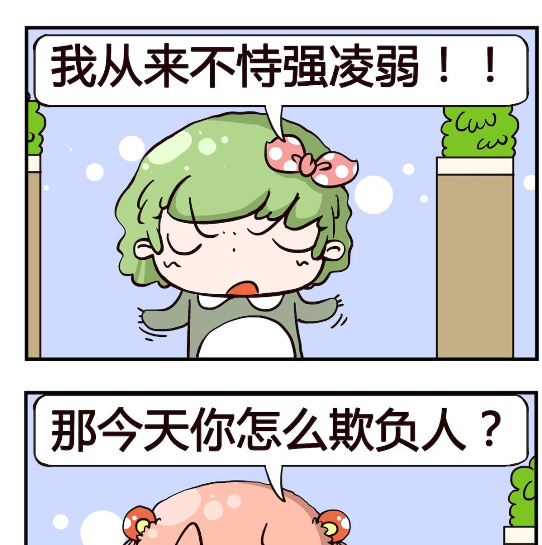 泡泡大作戰 - 第068話 欺負 - 1