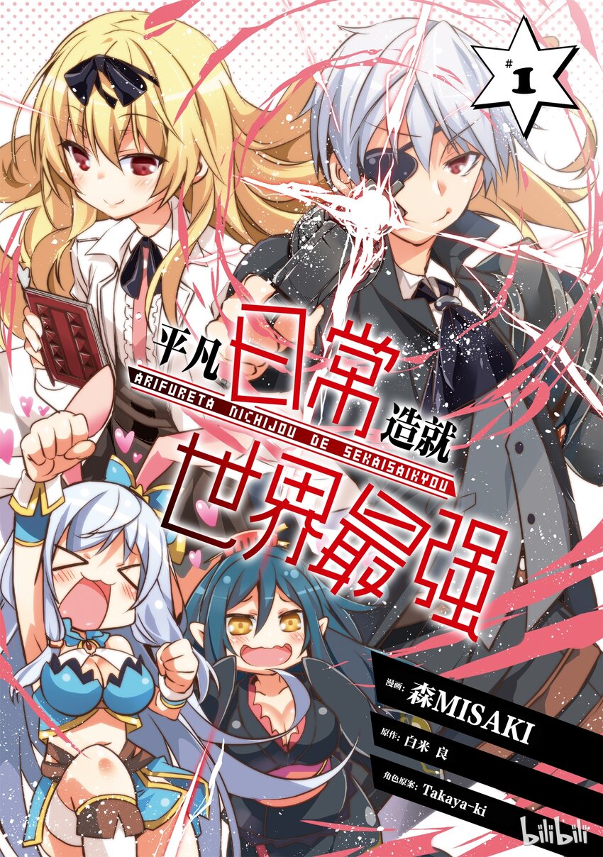 平凡日常造就世界最強 - 001 - 2