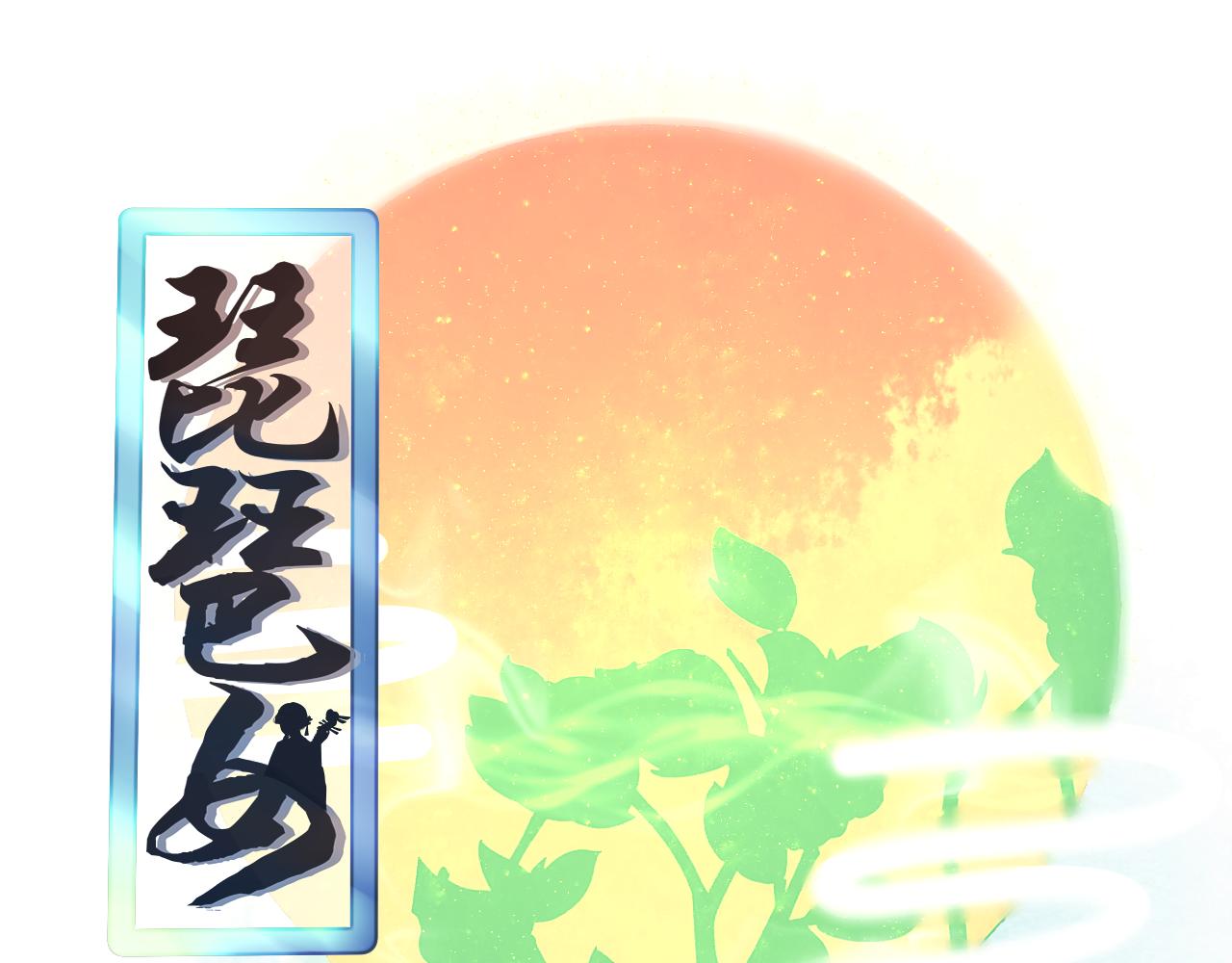 琵琶女 - 狼煙四起，烽火再聚【二】 - 1