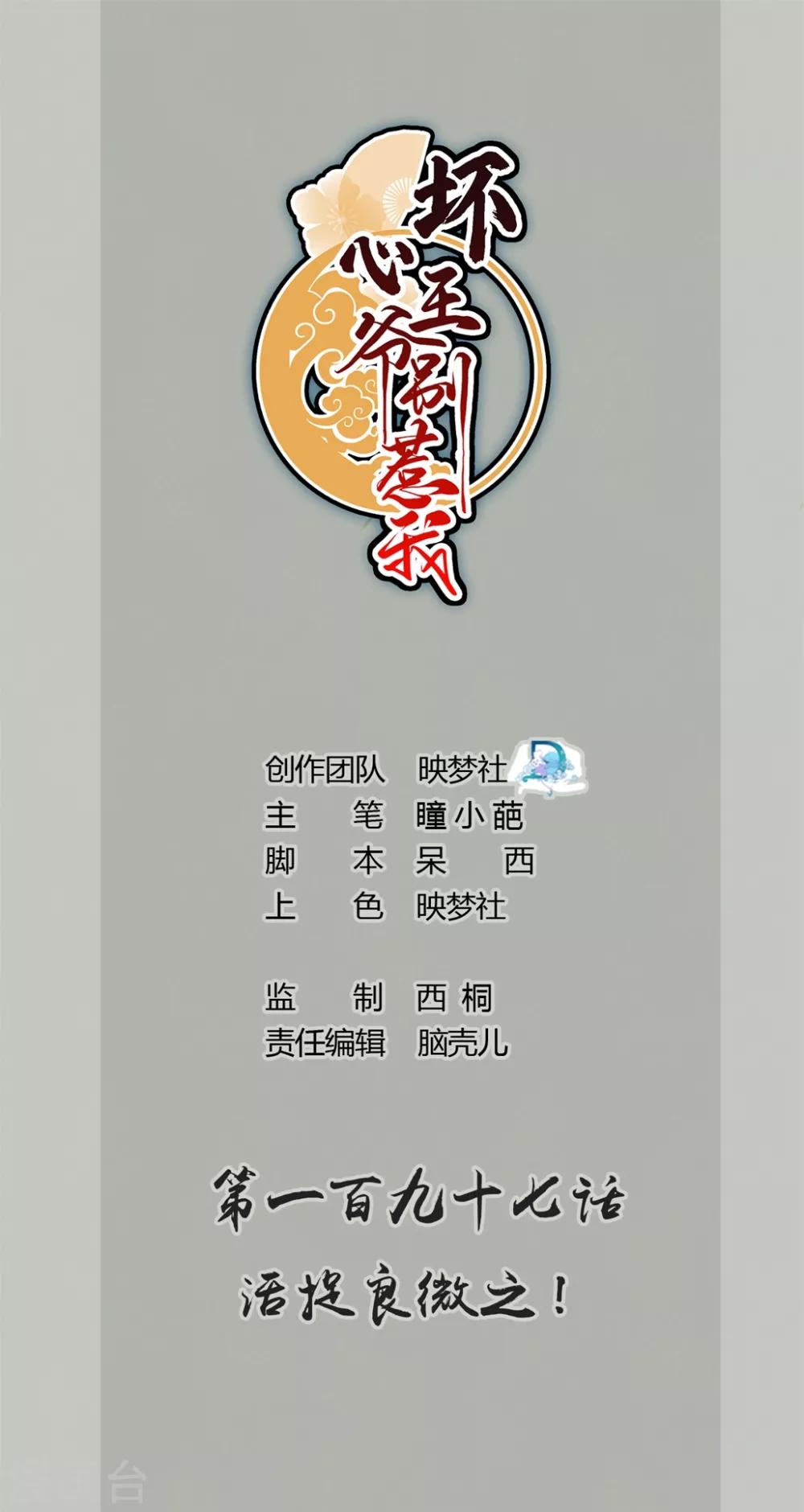 壞心王爺別惹我 - 第197話 活捉良微之 - 1