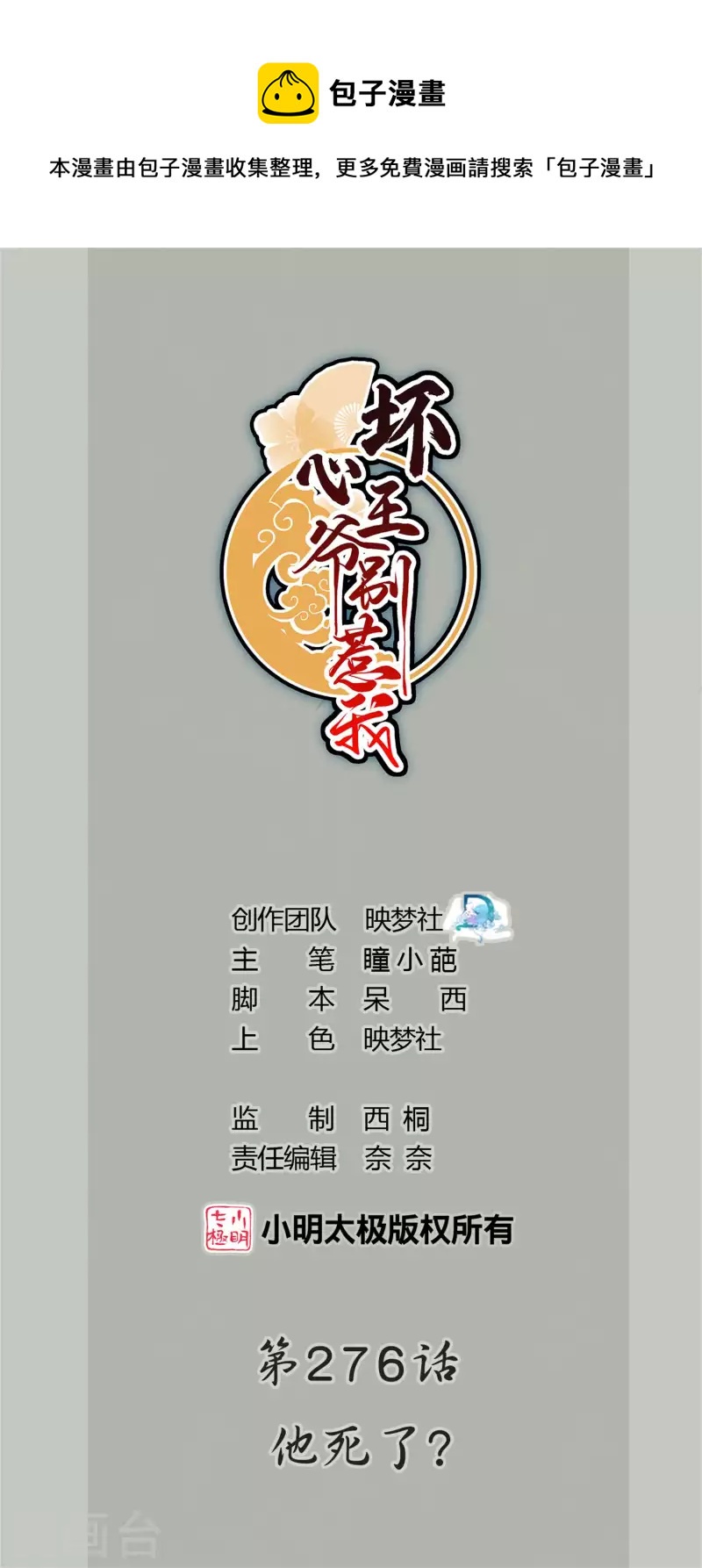 壞心王爺別惹我 - 第276話 他死了？ - 1