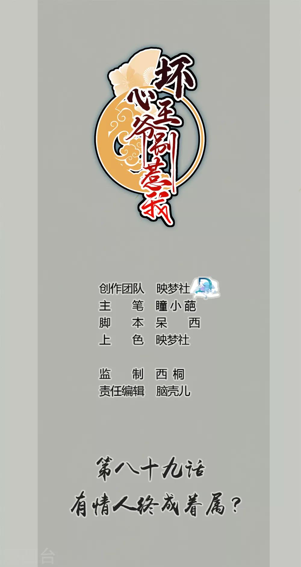 壞心王爺別惹我 - 第89話 有情人終成眷屬？ - 1