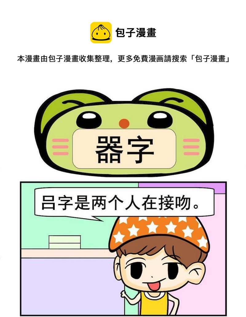 潑婦 - 5 器字 - 1