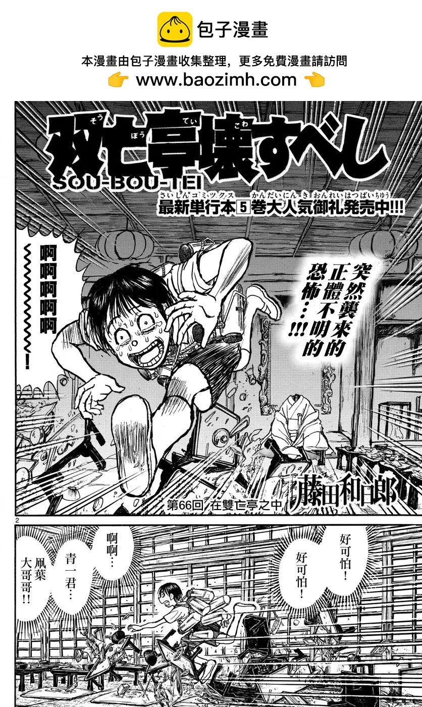 破壞雙亡亭 - 第66回 - 2