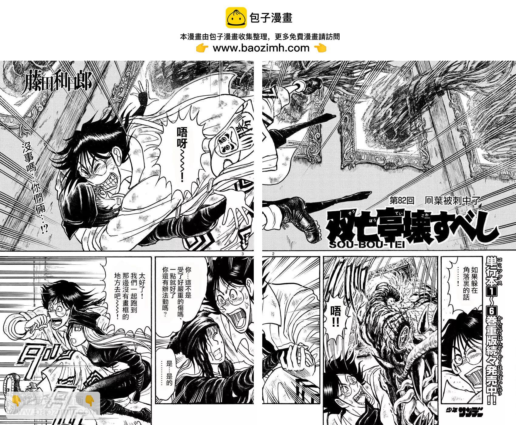 破壞雙亡亭 - 第82回 - 2
