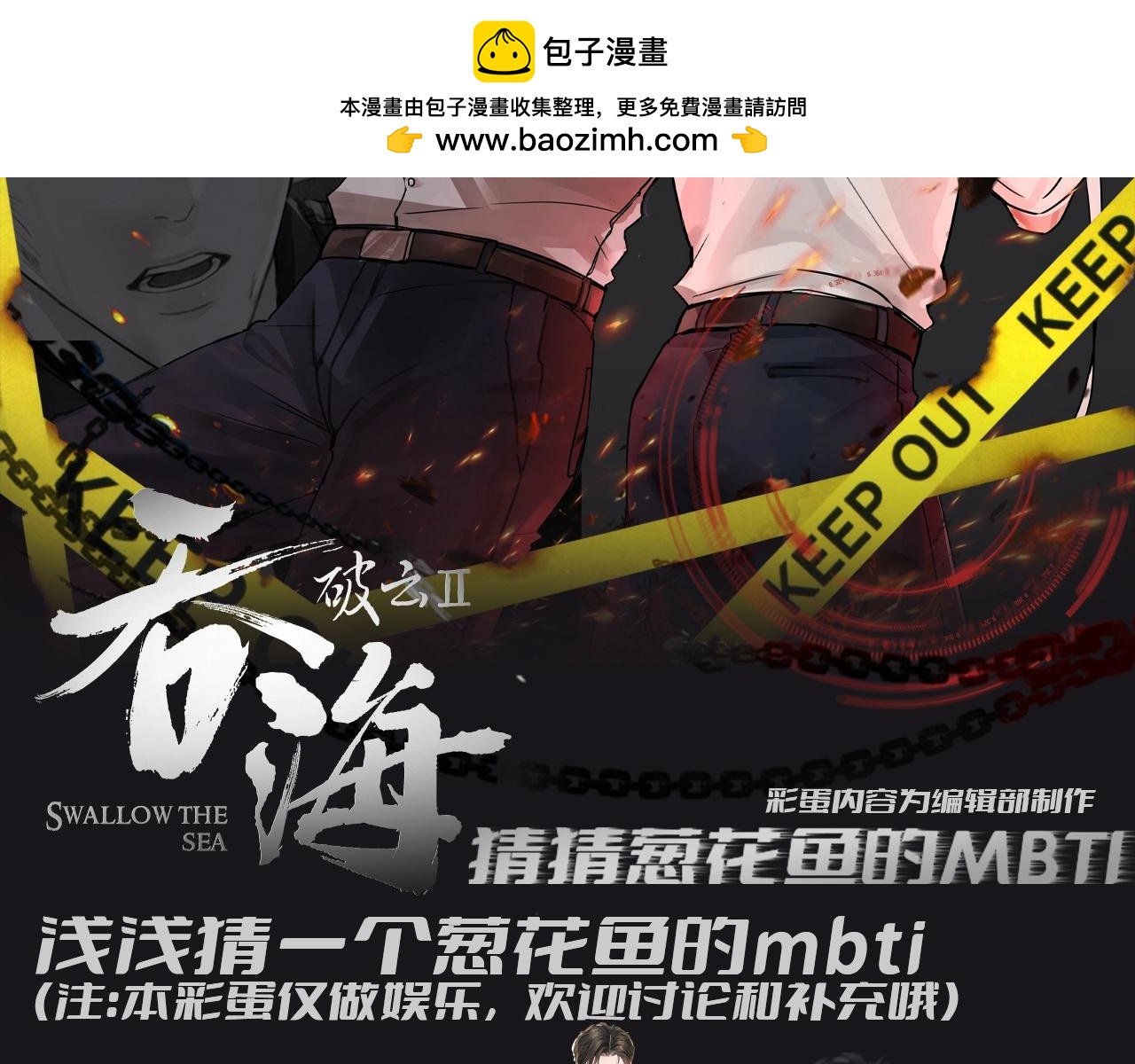 破雲2：吞海 - 第7期 整活企劃：猜猜蔥花魚的MBTI - 2