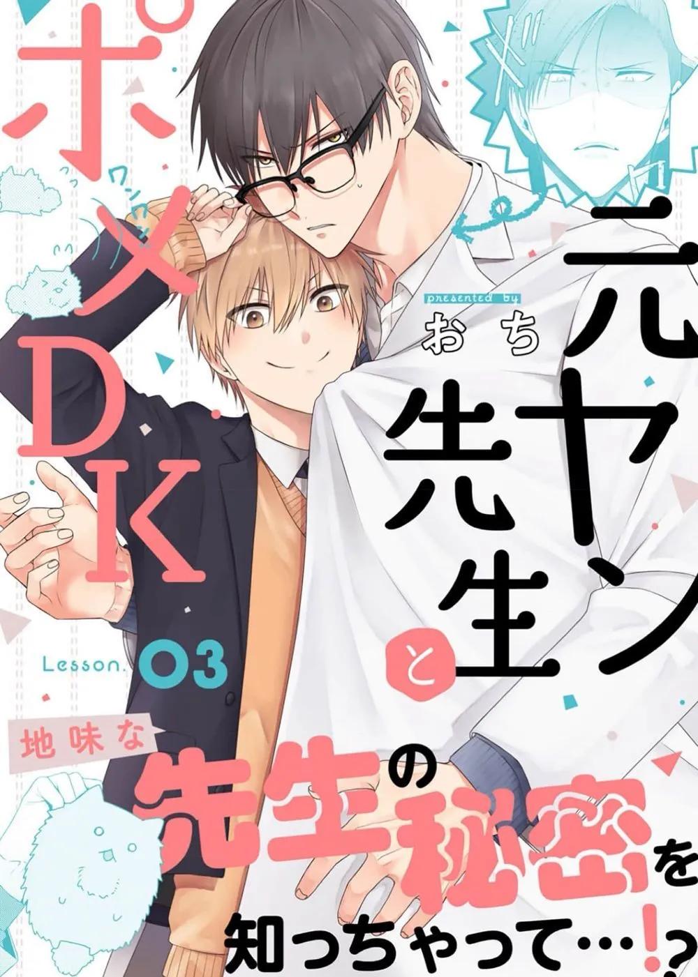 前不良教師與博美DK - 第03話 - 1