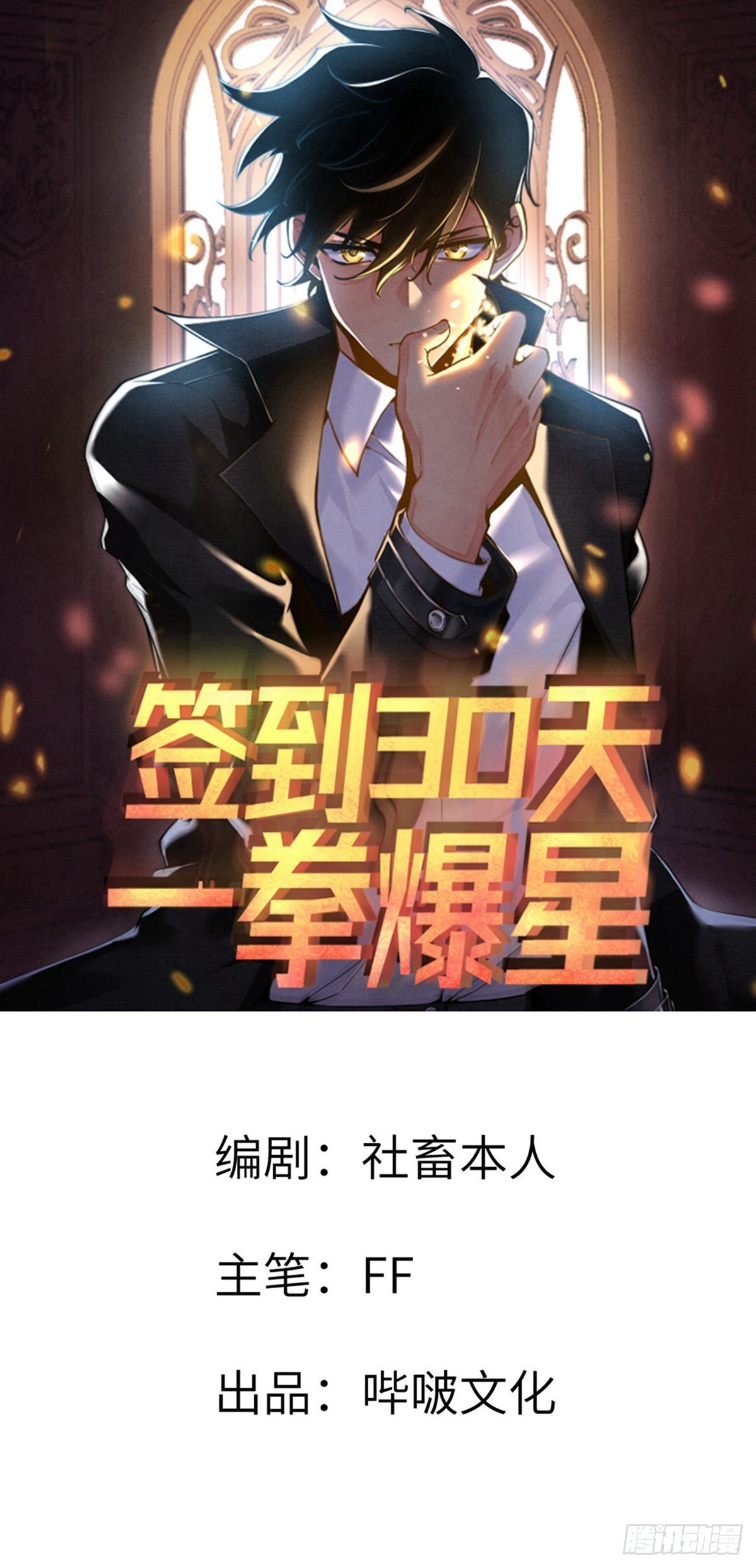 簽到30天一拳爆星 - 第132話 死亡預知(1/2) - 1
