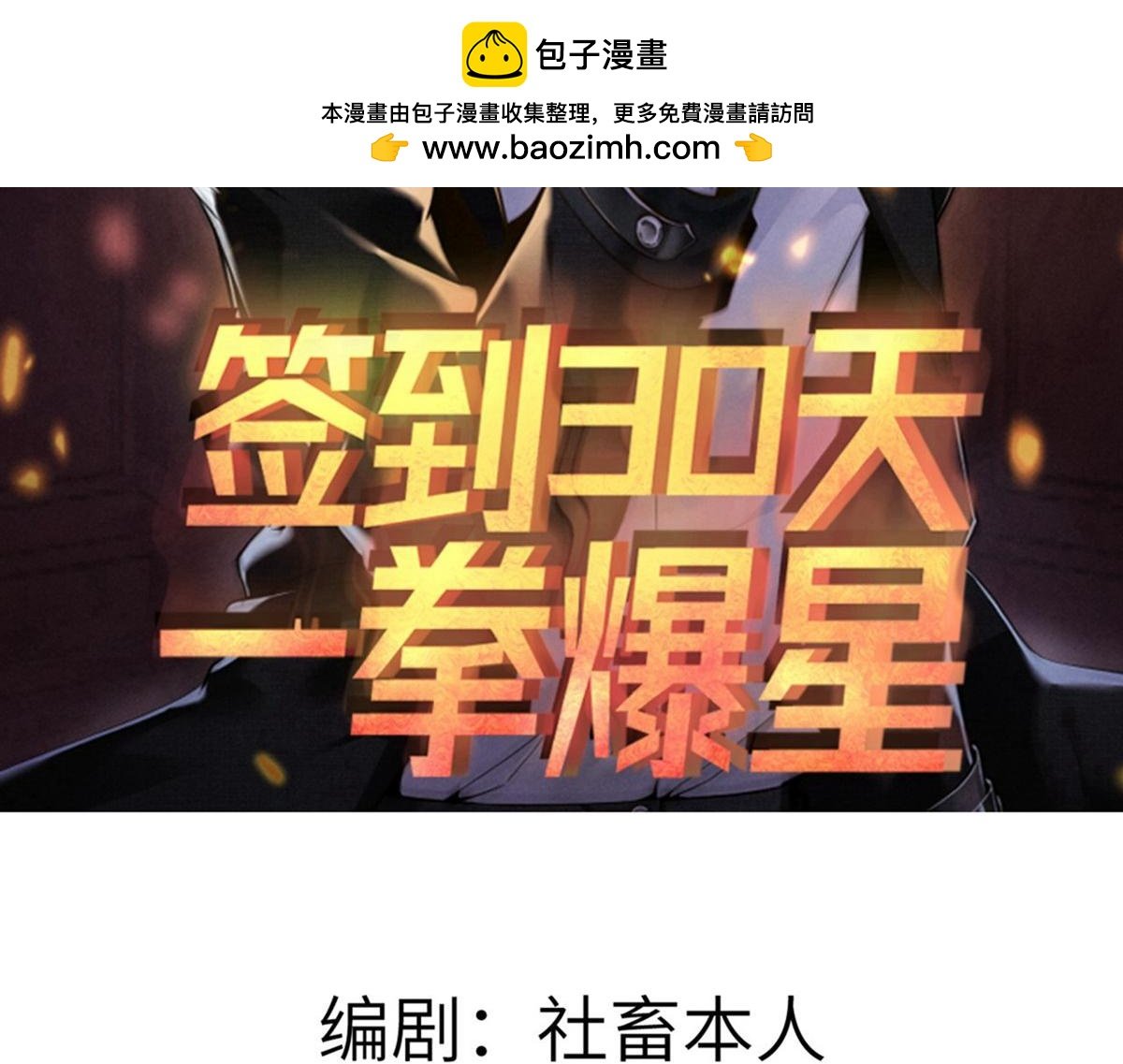 簽到30天一拳爆星 - 第152話 兔兔降臨(1/4) - 2