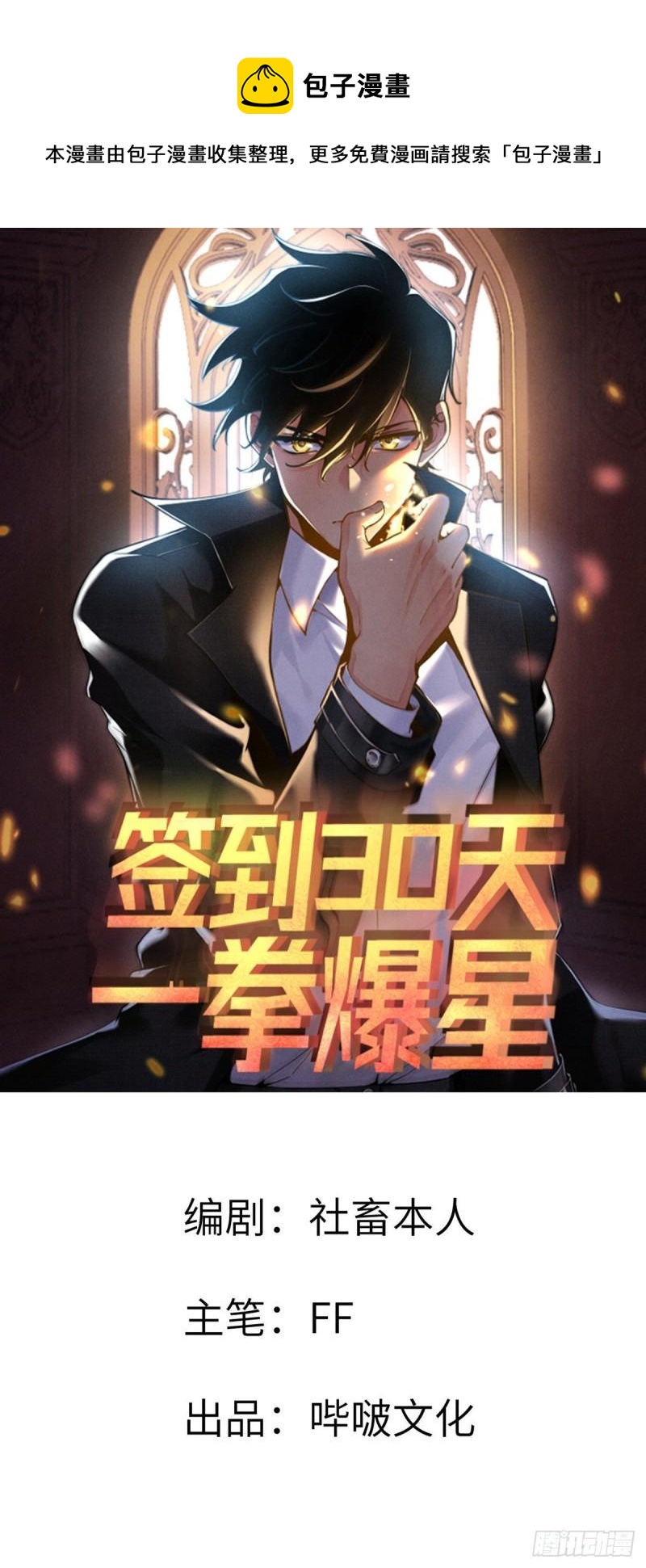 簽到30天一拳爆星 - 第6話 它已經死透了？(1/2) - 1