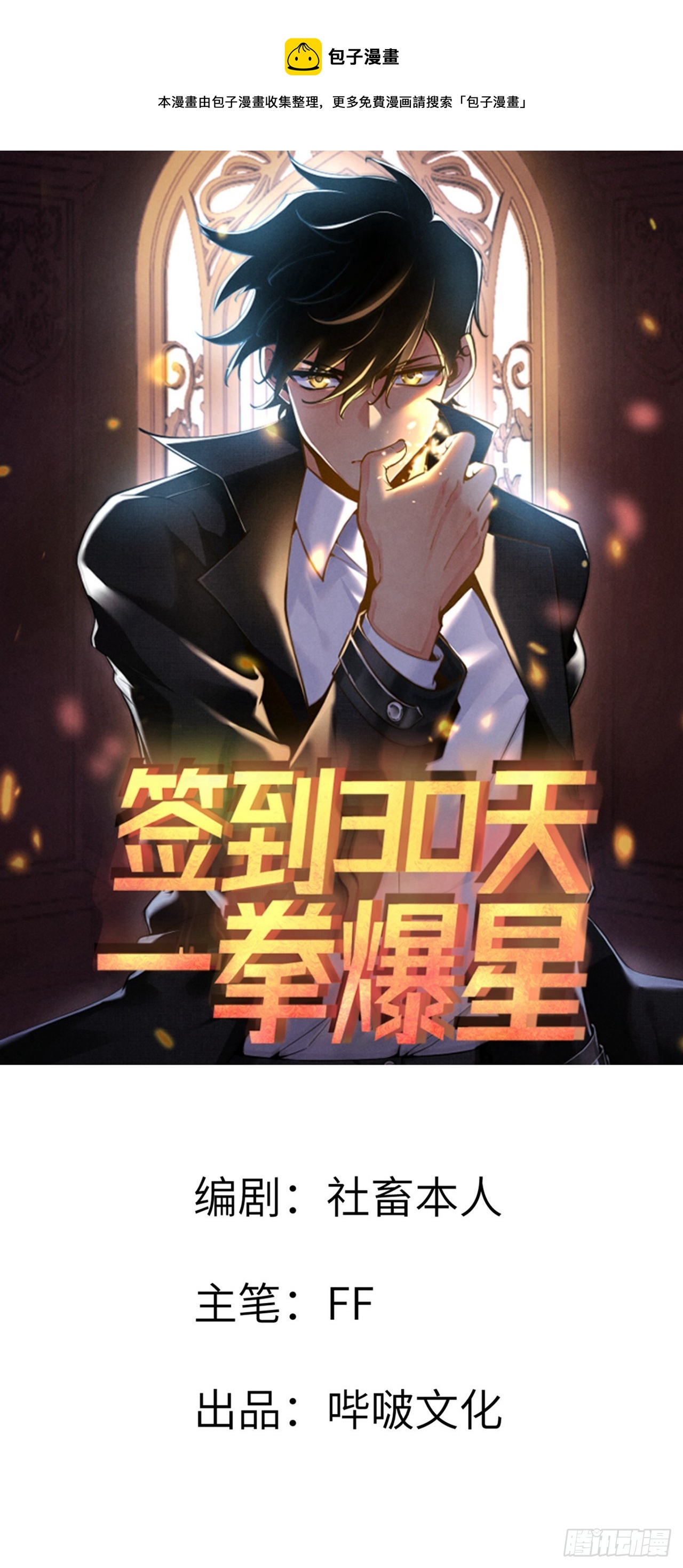 簽到30天一拳爆星 - 第74話 幻滅(1/2) - 1