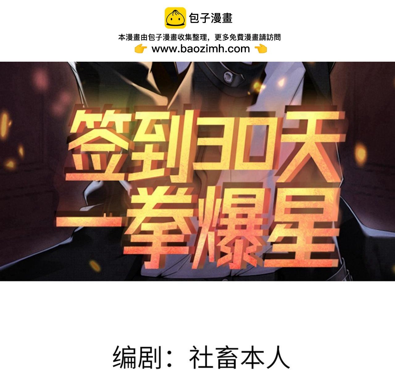 簽到30天一拳爆星 - 第100話 你的人生只是謊言(1/3) - 2