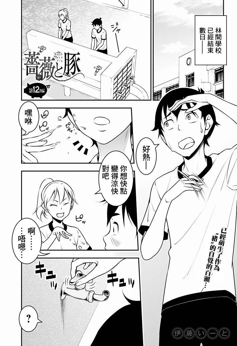 薔薇與豬 - 第12回 - 1