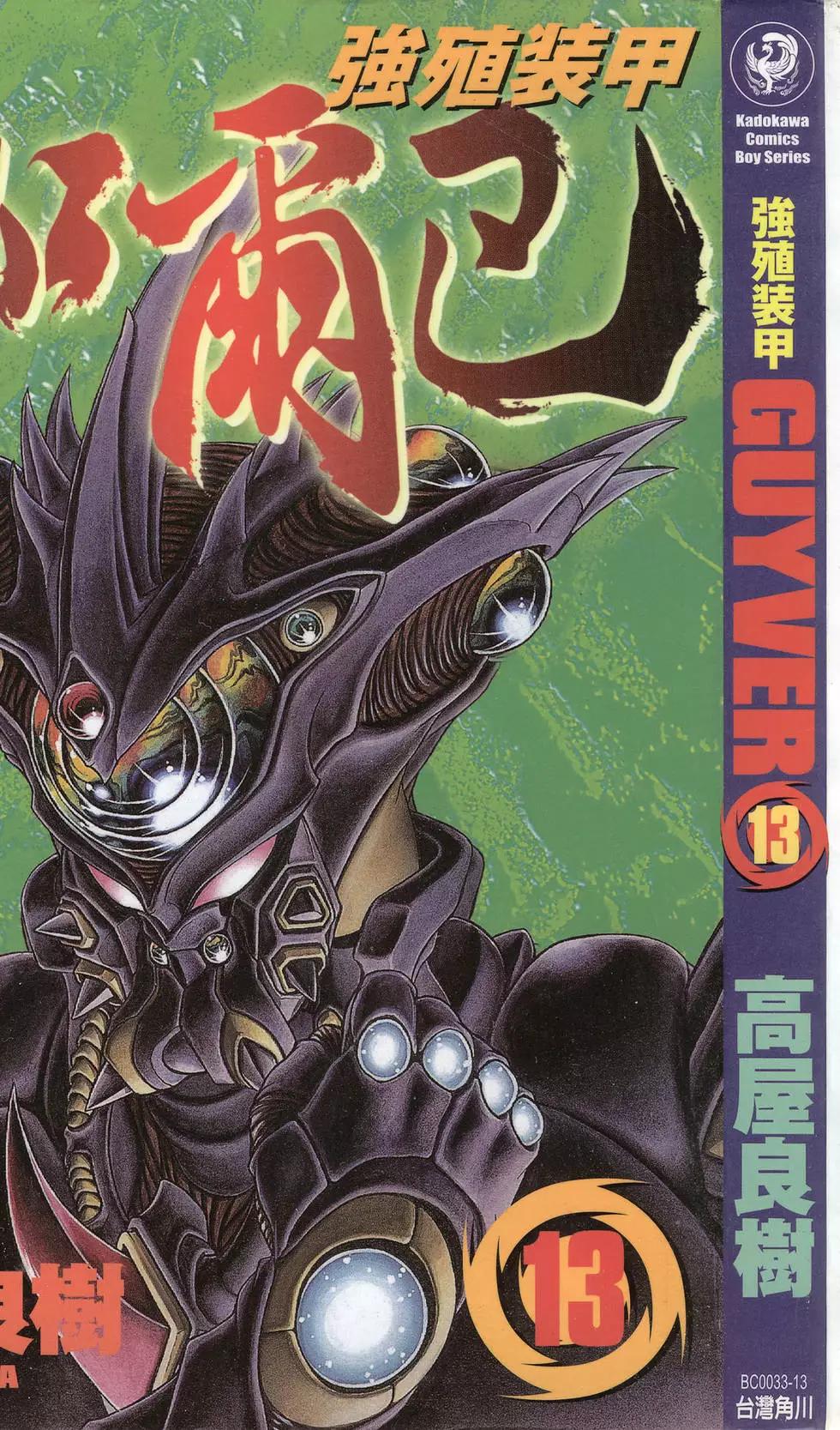 強殖裝甲GUYVER - 第13卷(1/4) - 1