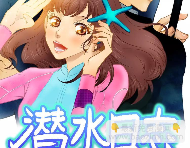 潛水日誌 - 第2話(1/3) - 2