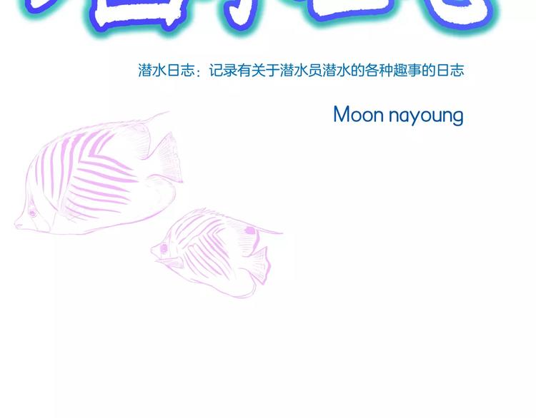 潛水日誌 - 第2話(1/3) - 3