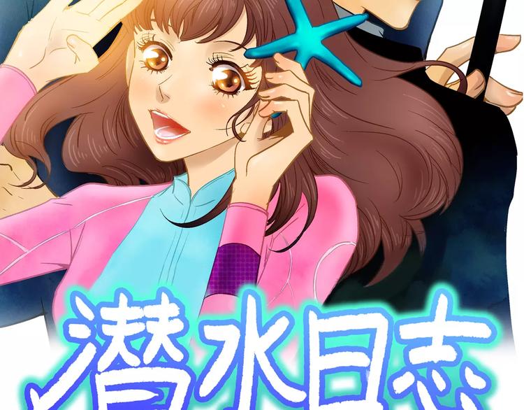 潛水日誌 - 第16話(1/2) - 2