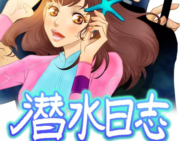 潛水日誌 - 第26話(1/2) - 2
