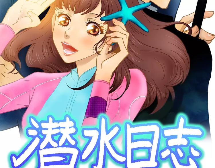 潛水日誌 - 第6話(1/3) - 2