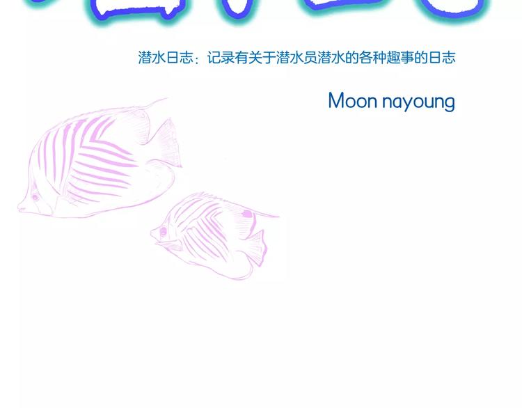 潛水日誌 - 第6話(1/3) - 3
