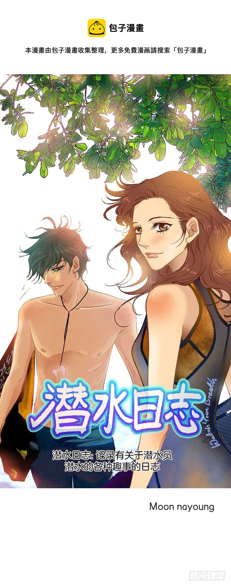 潛水日誌 - 第74話 - 1