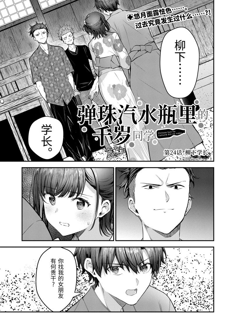 千歲君在波子汽水瓶中 - 第24.1話 - 1