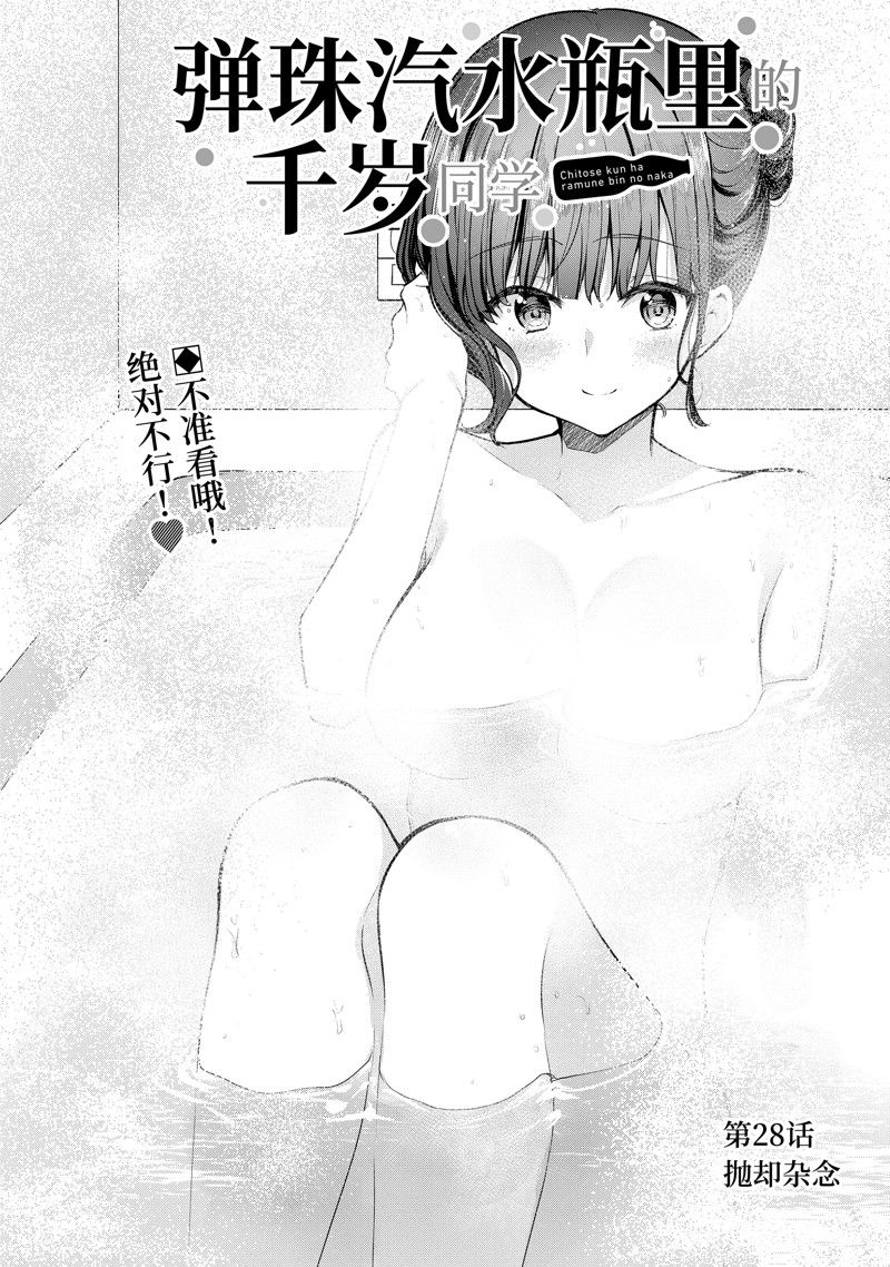 千歲君在波子汽水瓶中 - 第28.1話 - 1