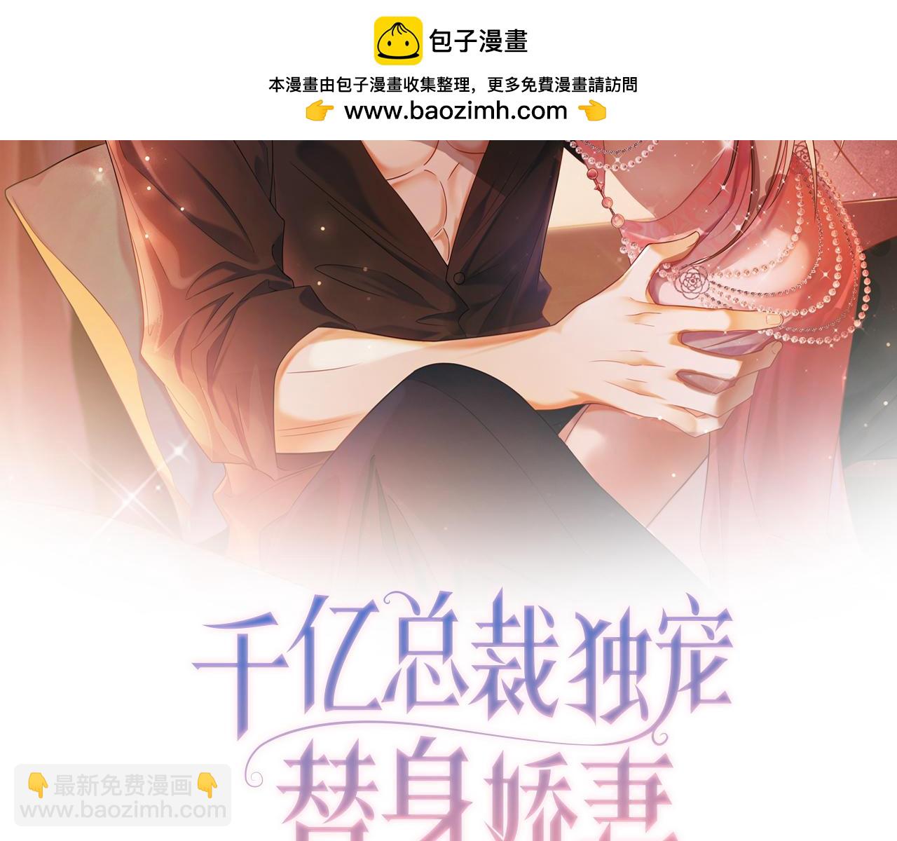 千億總裁獨寵替身嬌妻 - 第12話 被認出來了？！(1/3) - 2