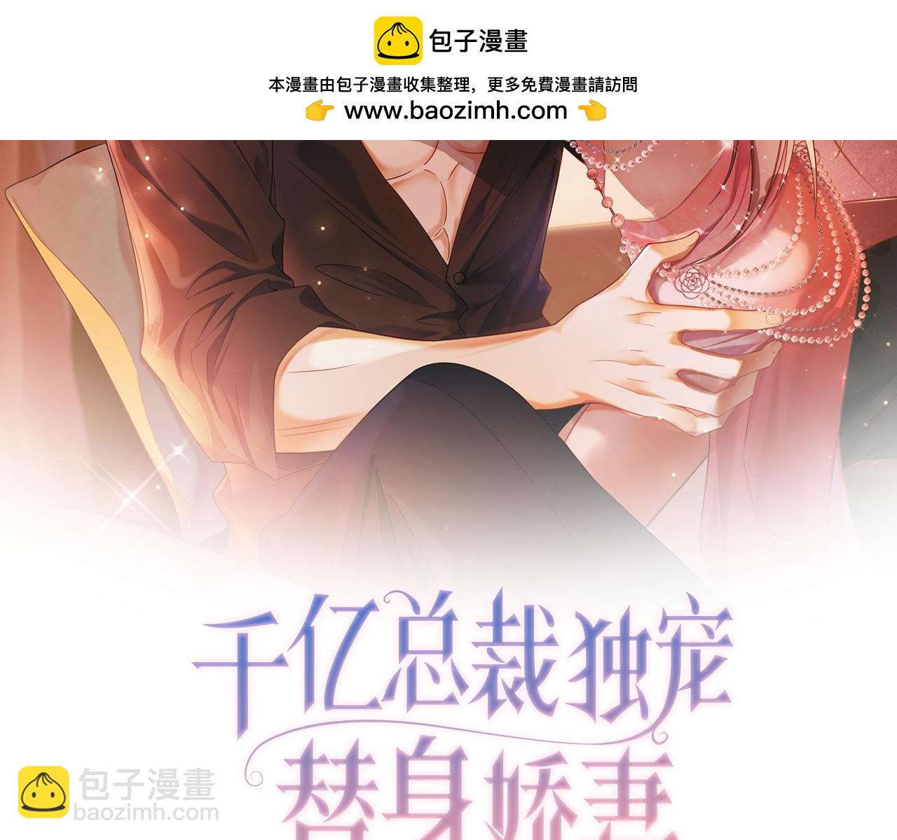 千億總裁獨寵替身嬌妻 - 第16話 溫柔攻勢(1/3) - 2