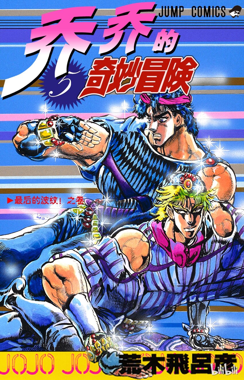 喬喬的奇妙冒險（1-5部) - 038 閃電十字空烈刃之卷 - 1