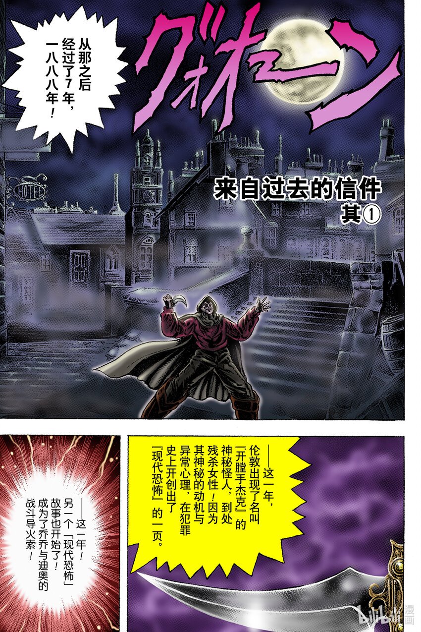 喬喬的奇妙冒險 彩色版（1-8部） - 1-6 來自過去的信件 其① - 1