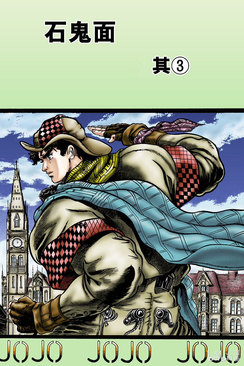 喬喬的奇妙冒險 彩色版（1-8部） - 1-10 石鬼面 其③ - 1