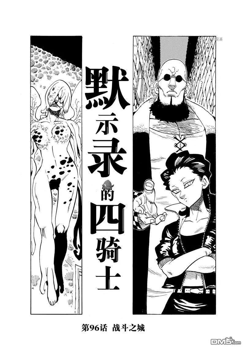 七大罪續篇-默示錄的四騎士 - 第96話 - 1