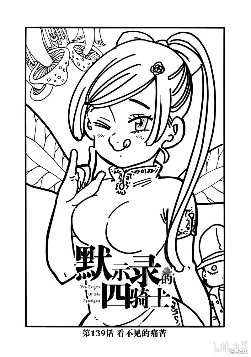 七大罪續篇-默示錄的四騎士 - 第139話 - 1