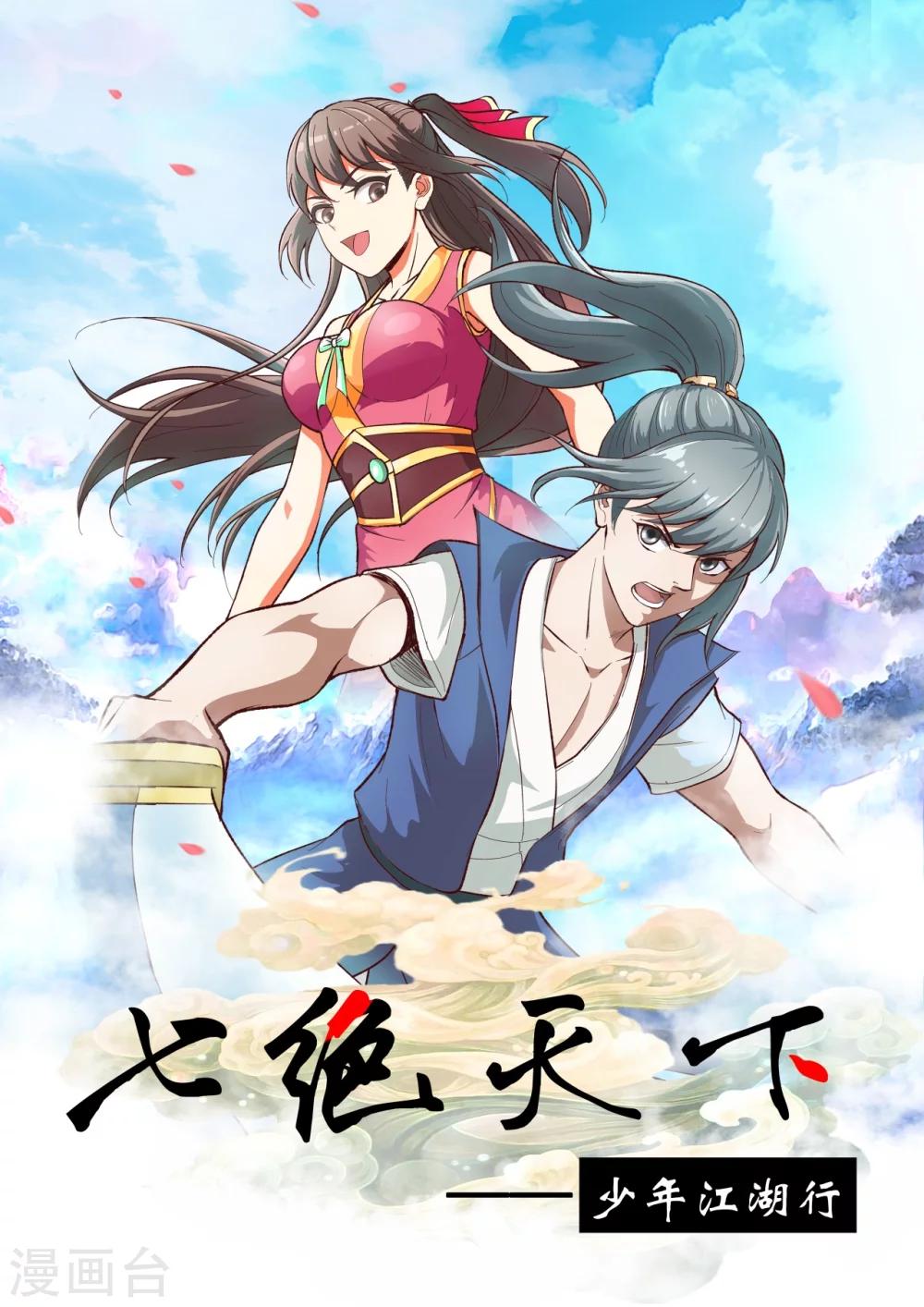 七絕天下 - 第10話 含冤入獄 - 1