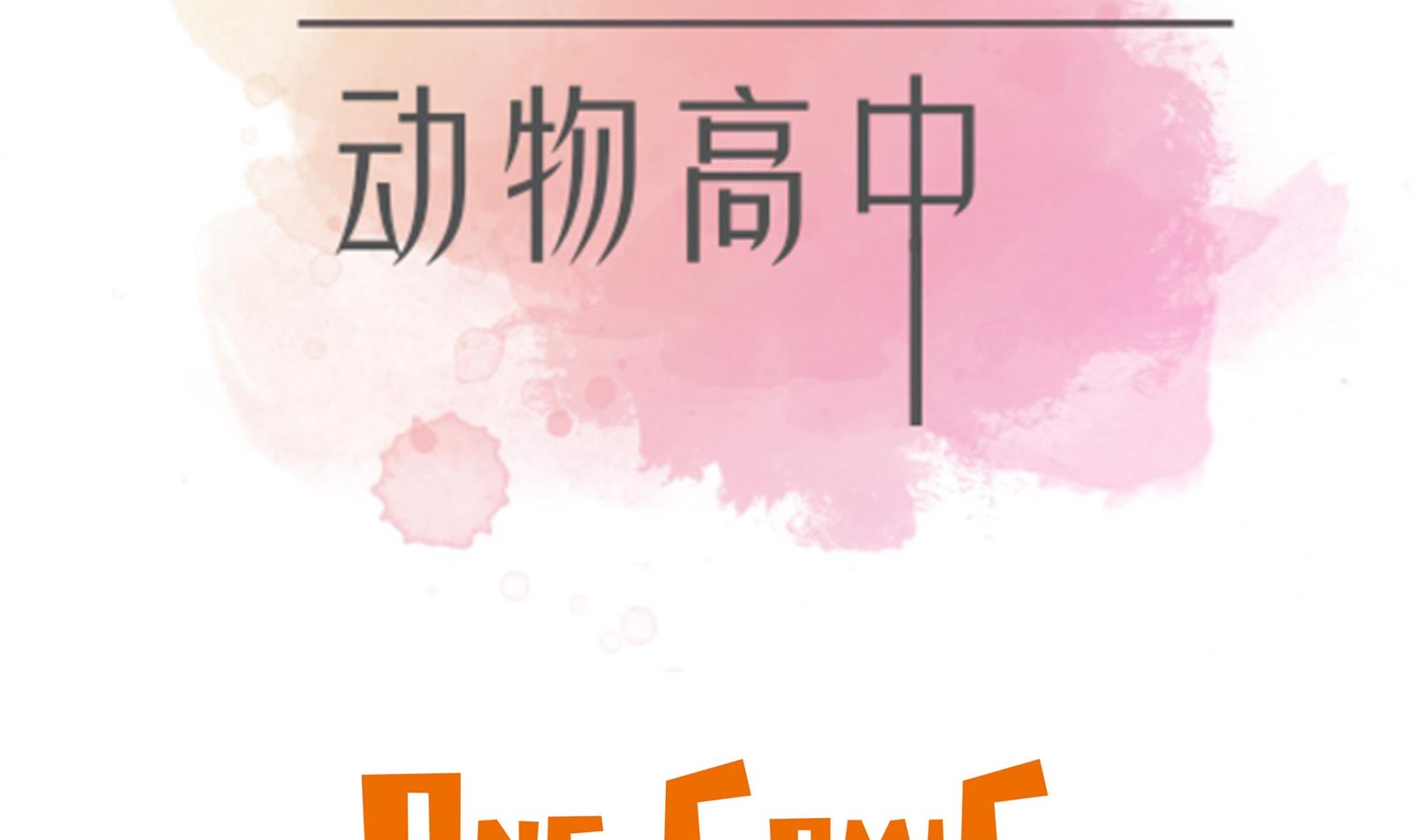 奇妙的動物高中 - 第70話 不是你想的那樣(1/2) - 2