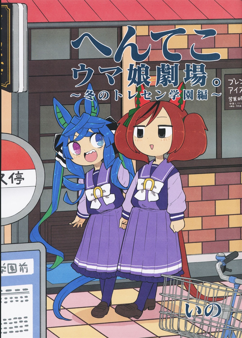 奇妙馬娘劇場 - 冬天的特雷森學園 - 1