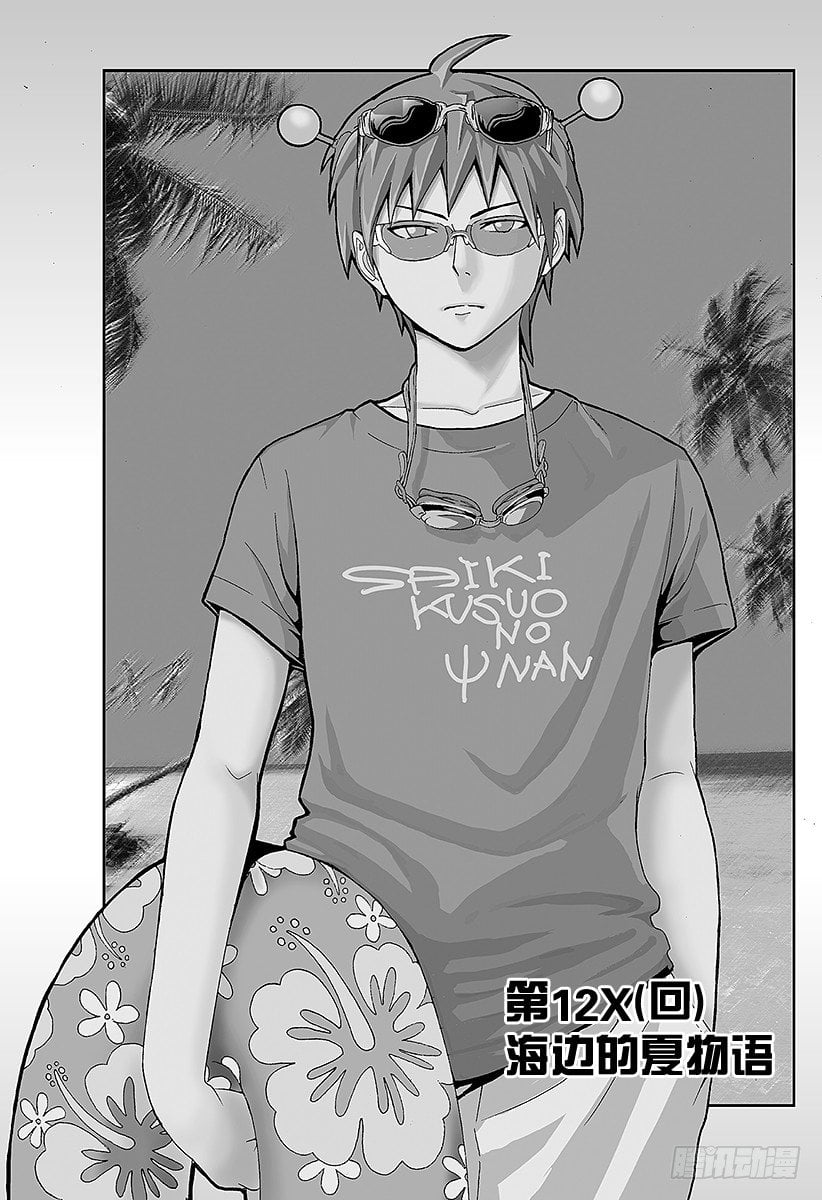 齊木楠雄的災難 - 第12X 海邊的夏物語 - 1