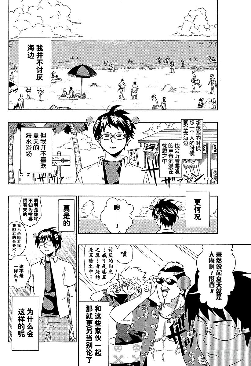 齊木楠雄的災難 - 第12X 海邊的夏物語 - 2