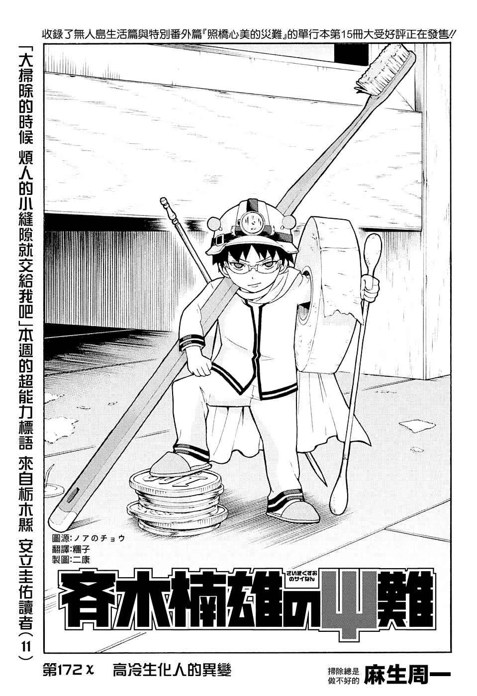 齊木楠雄的災難 - 第172話 - 2