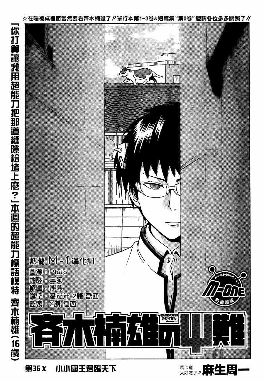 齊木楠雄的災難 - 第36話 - 1