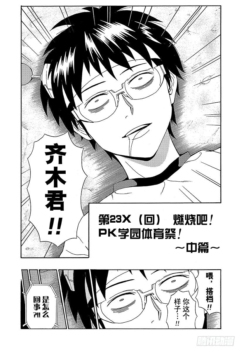 齊木楠雄的災難 - 第23X 燃燒吧！PK學園體育祭！～中篇～ - 2