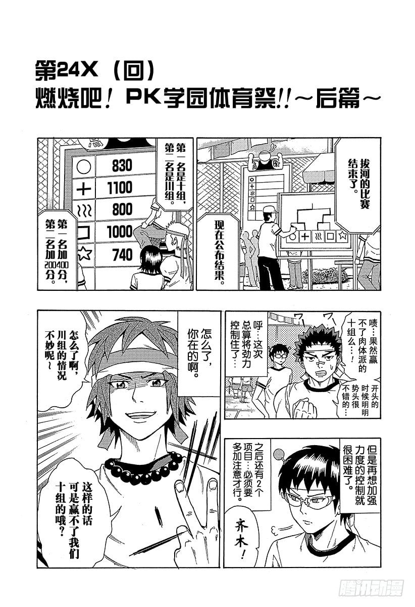 齊木楠雄的災難 - 第24X 燃燒吧！PK學園體育祭！！～後篇～ - 2