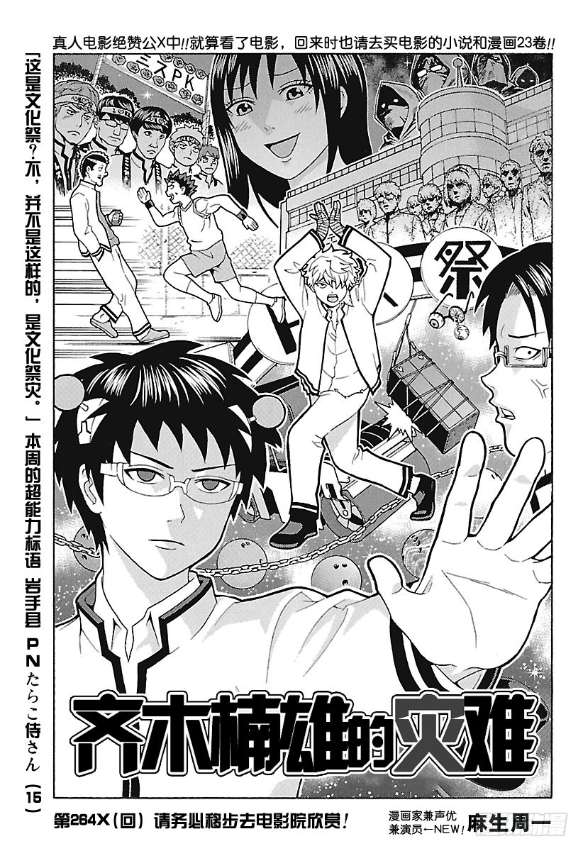 齊木楠雄的災難 - 第264話 請務必移步去電影院欣 - 1