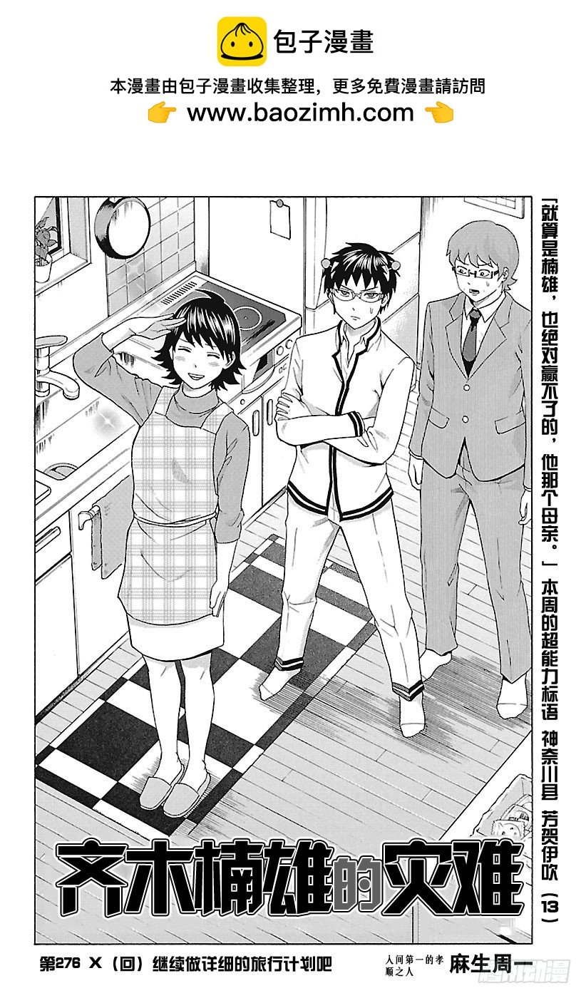 齊木楠雄的災難 - 第276話 繼續做詳細的旅行計劃 - 2