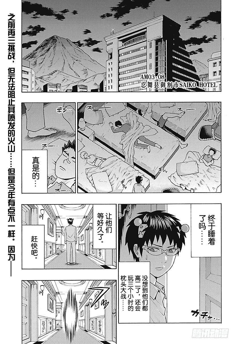 齊木楠雄的災難 - 第278話 得益於最壞的天才，拯 - 1