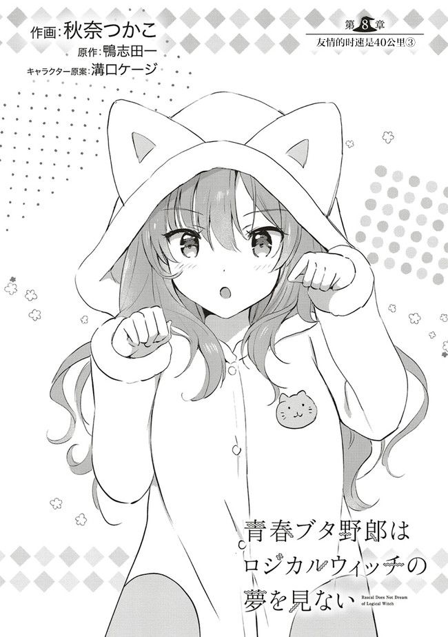 青春期笨蛋不做理性小魔女的夢 - 第8話 - 1