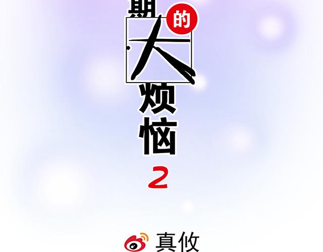 青春期的大煩惱 - #3 今晚留下來陪我(1/2) - 2