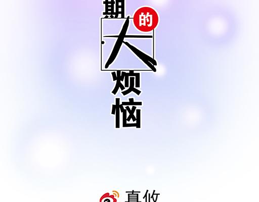 青春期的大煩惱 - 65這種奇怪的感覺是怎麼回事？ - 2