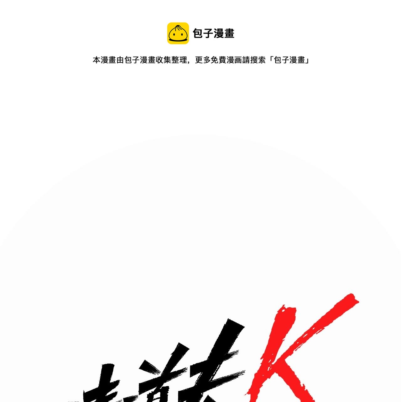 清道夫K - 第21话 博弈(1/2) - 1